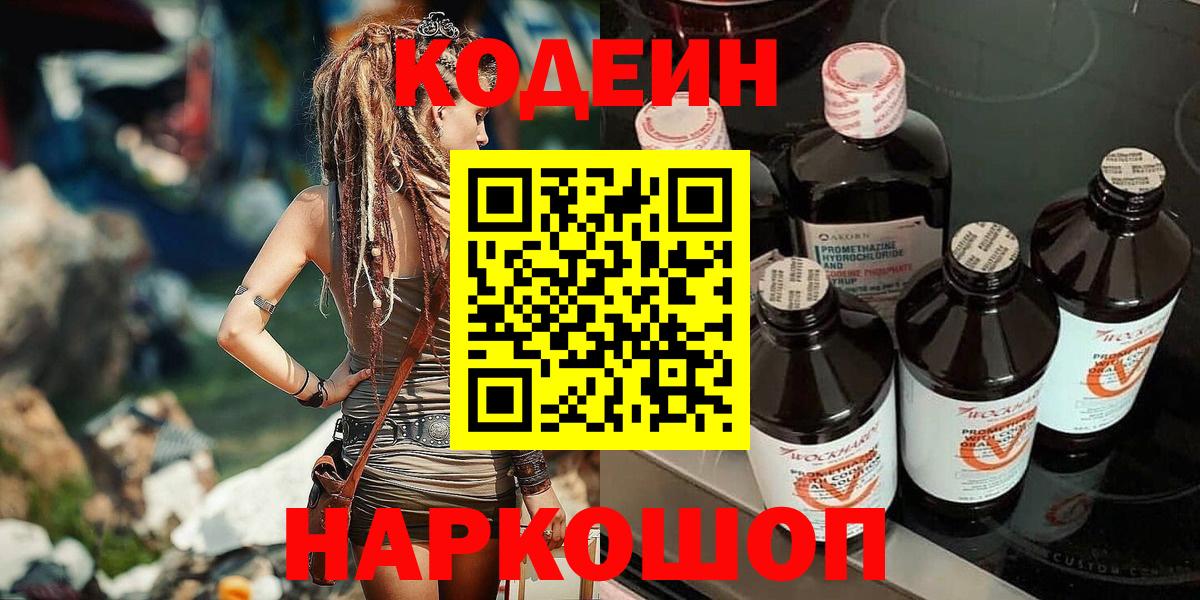 цены   Кодеин Purple Drank  Вход с VPN  Кодеиновый сироп Lean напиток Lean (лин)  Октябрьский 